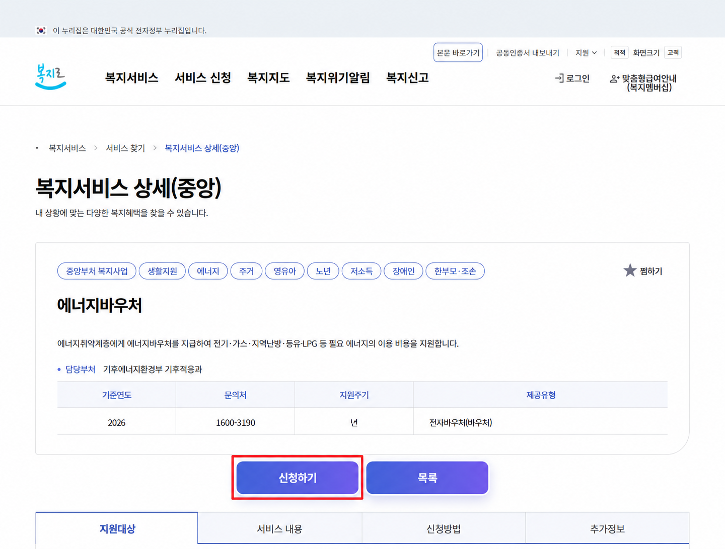 2026 에너지바우처 신청 준비: 복지로 접속부터 본인인증까지 — 신청 절차 2 안내 화면