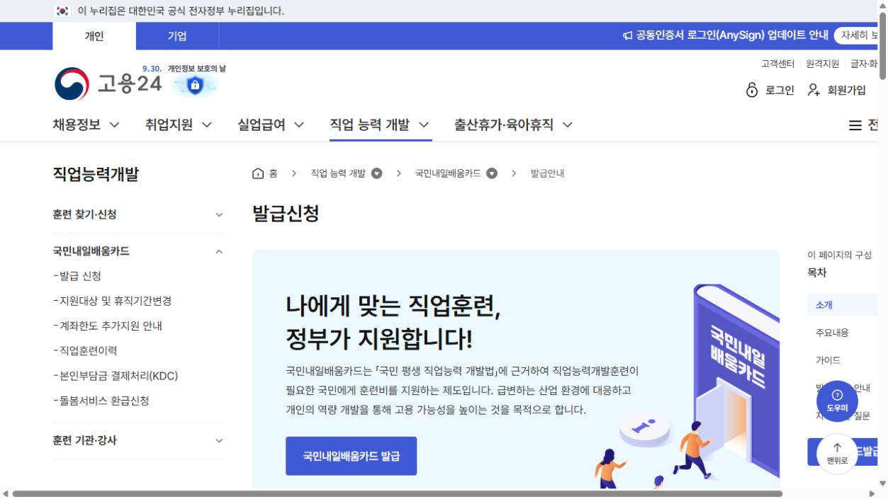국민내일배움카드 신청방법: 고용24 신청자격 확인까지 — 신청 절차 1 안내 화면