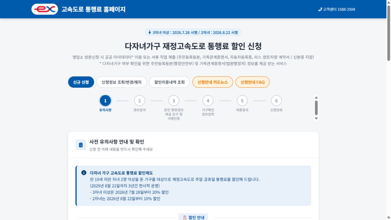 2026 다자녀 고속도로 통행료 할인 신청 방법｜2자녀 10%, 3자녀 이상 20% — 신청 절차 1 안내 화면