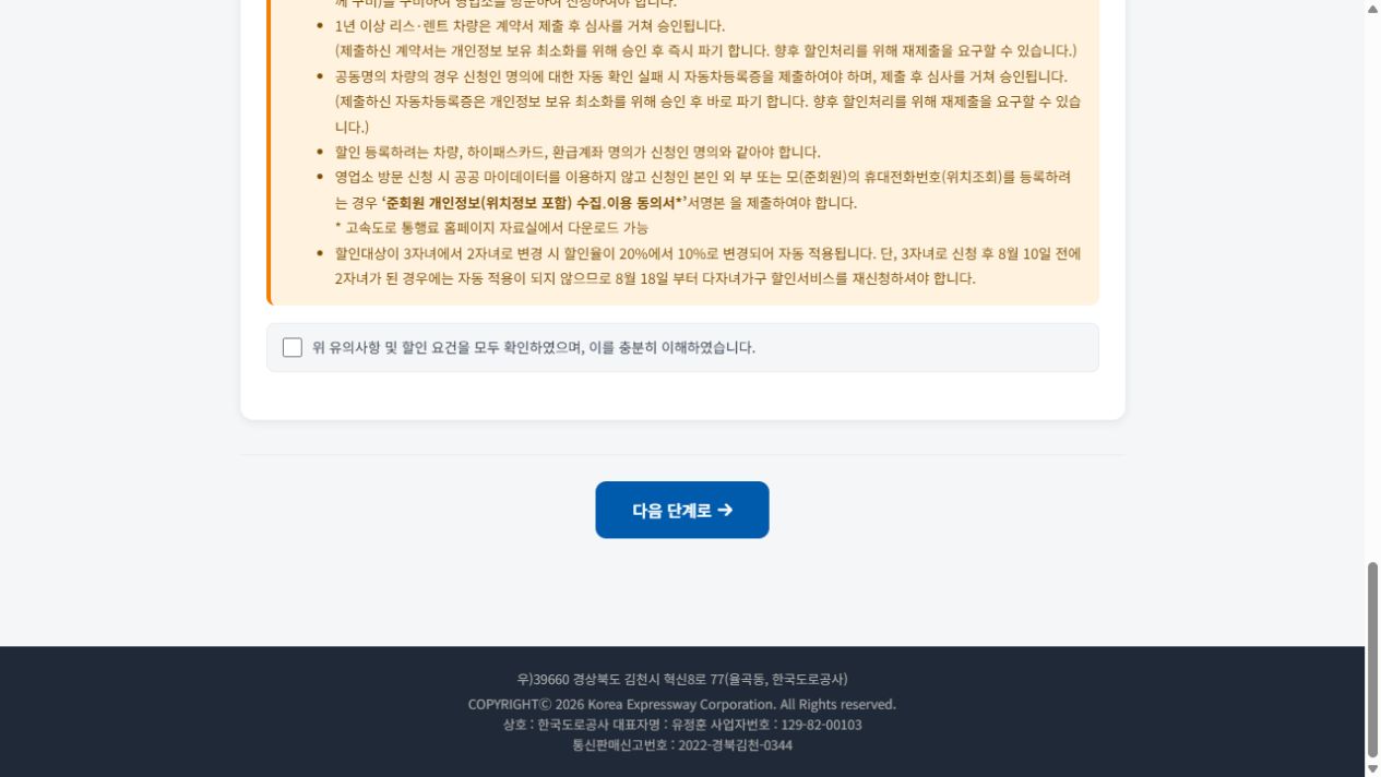 2026 다자녀 고속도로 통행료 할인 신청 방법｜2자녀 10%, 3자녀 이상 20% — 신청 절차 2 안내 화면