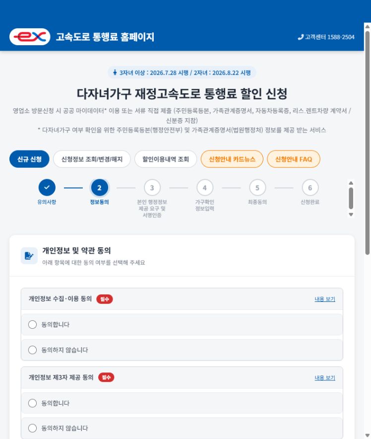 2026 다자녀 고속도로 통행료 할인 신청 방법｜2자녀 10%, 3자녀 이상 20% — 신청 절차 3 안내 화면