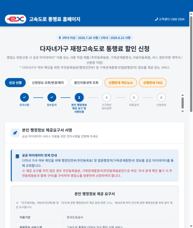 2026 다자녀 고속도로 통행료 할인 신청 방법｜2자녀 10%, 3자녀 이상 20% — 신청 절차 4 안내 화면