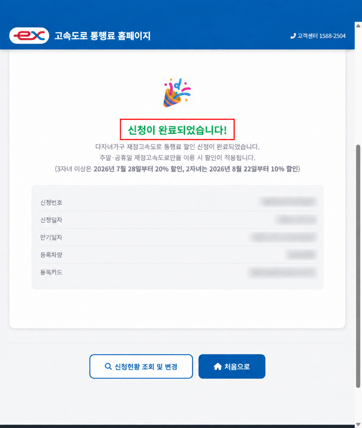 2026 다자녀 고속도로 통행료 할인 신청 방법｜2자녀 10%, 3자녀 이상 20% — 신청 절차 8 안내 화면
