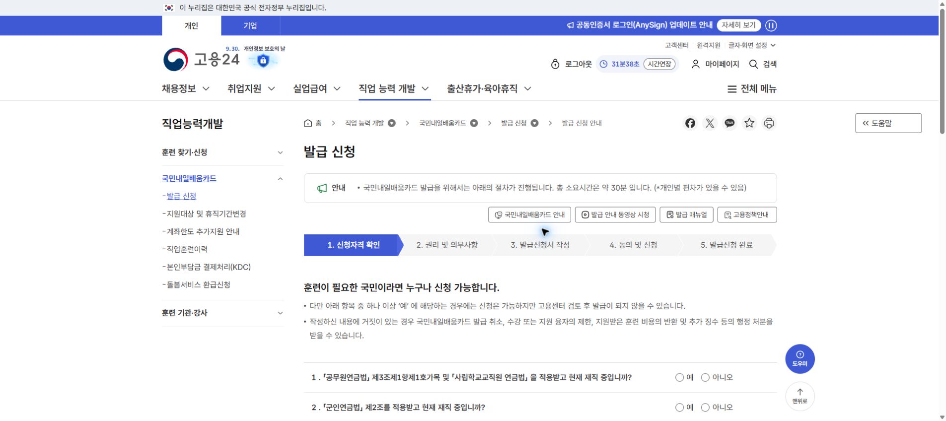 국민내일배움카드 신청방법: 고용24 신청자격 확인까지 — 신청 절차 3 안내 화면